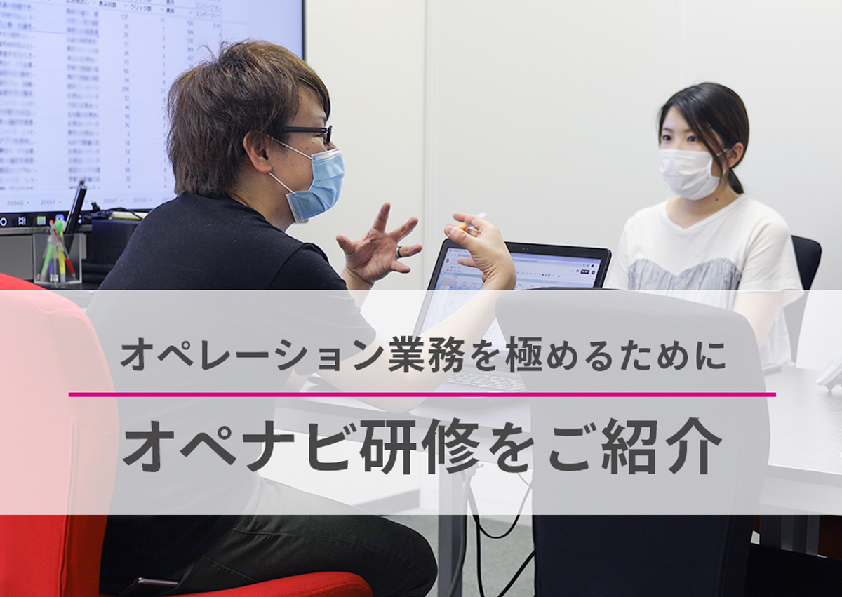 オペレーション業務を極めるために。キーマケ佐賀支社で取り組んでいる社内研修「オペナビ」をご紹介 | キーマップ｜株式会社キーワードマーケティング