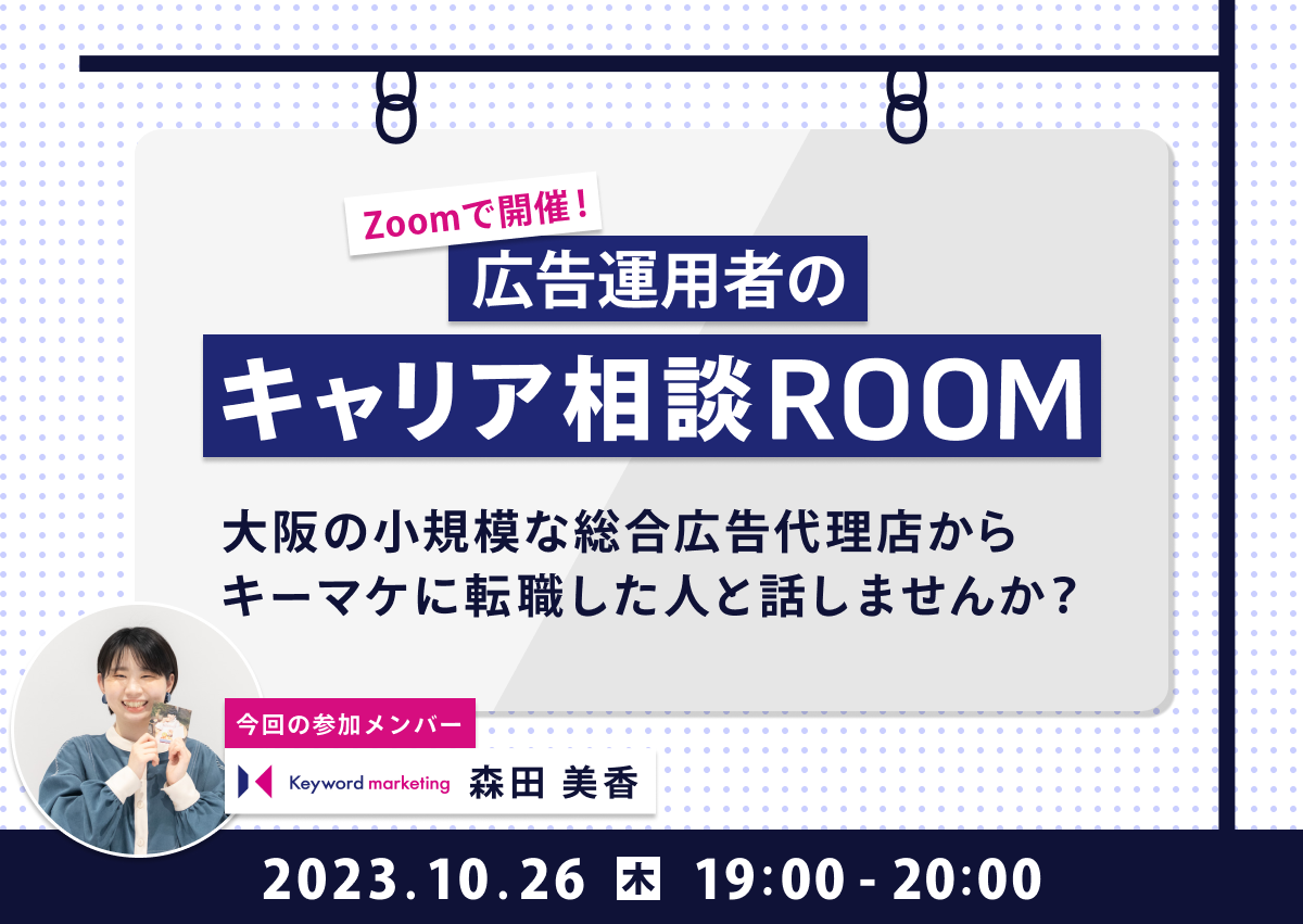 【広告運用者のキャリア相談ROOM】 大阪の小規模な総合広告代理店からキーマケに転職した人と話しませんか？