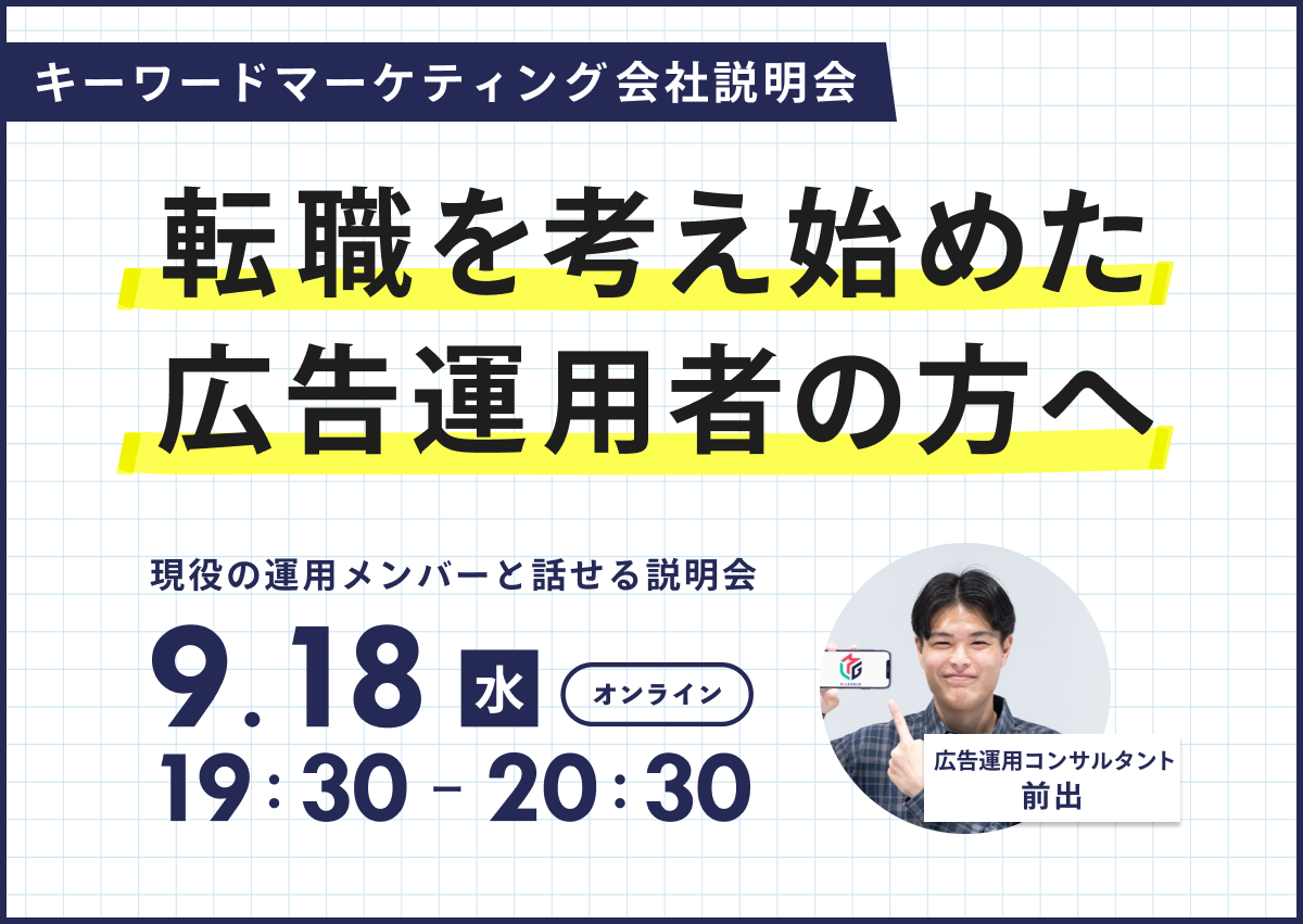 【転職を考え始めた広告運用者向け】中途採用イベント／現役運用メンバーと話せる会社説明会