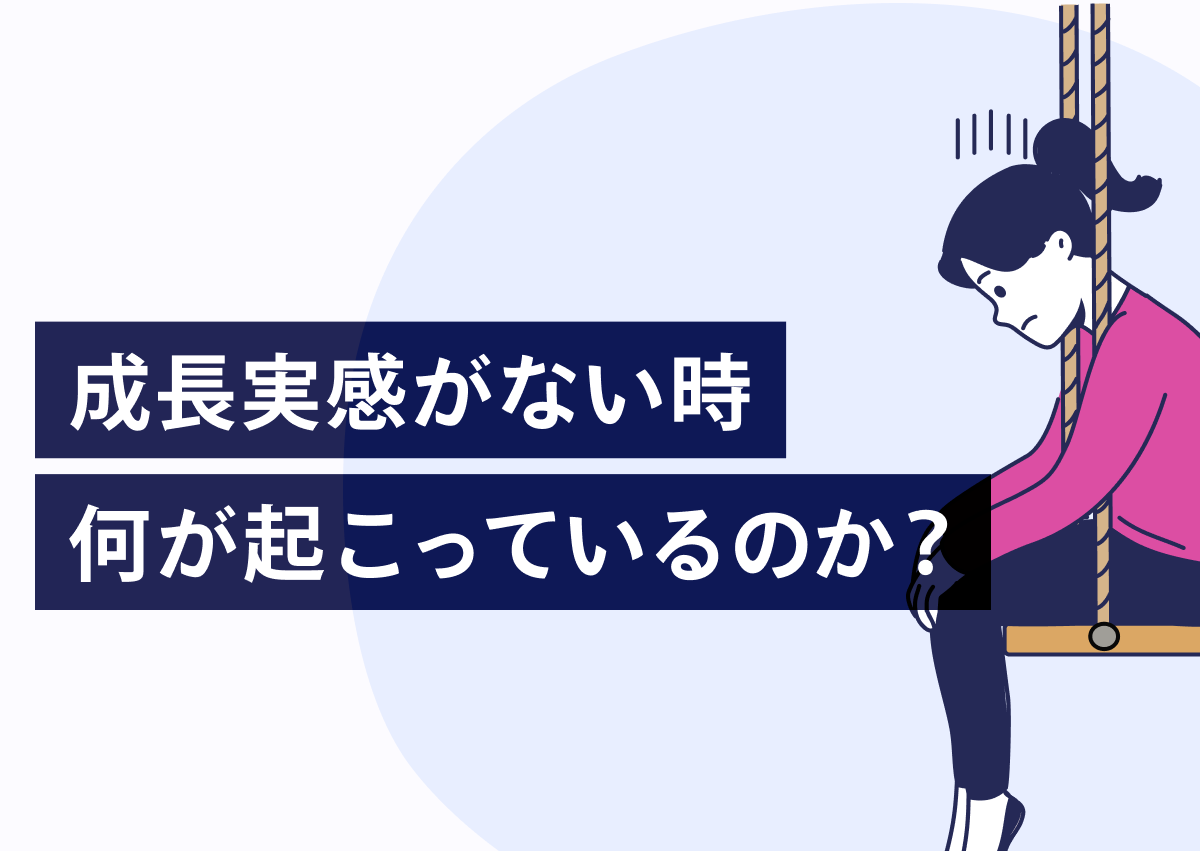 成長実感がない時、何が起こっているのか？