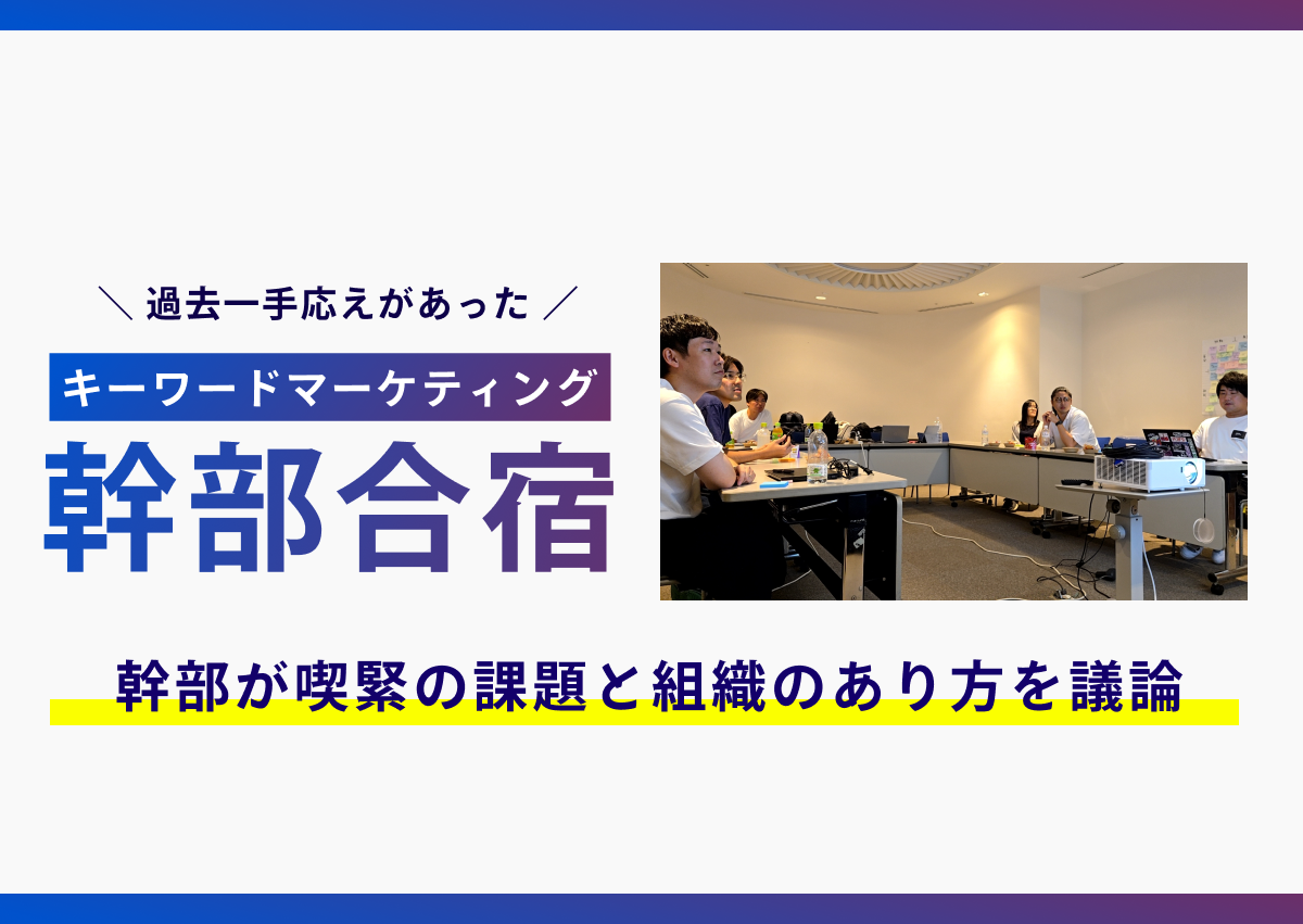 「過去一手応えがあった」転換期を迎えるキーマケの内情。幹部が喫緊の課題と組織のあり方を議論