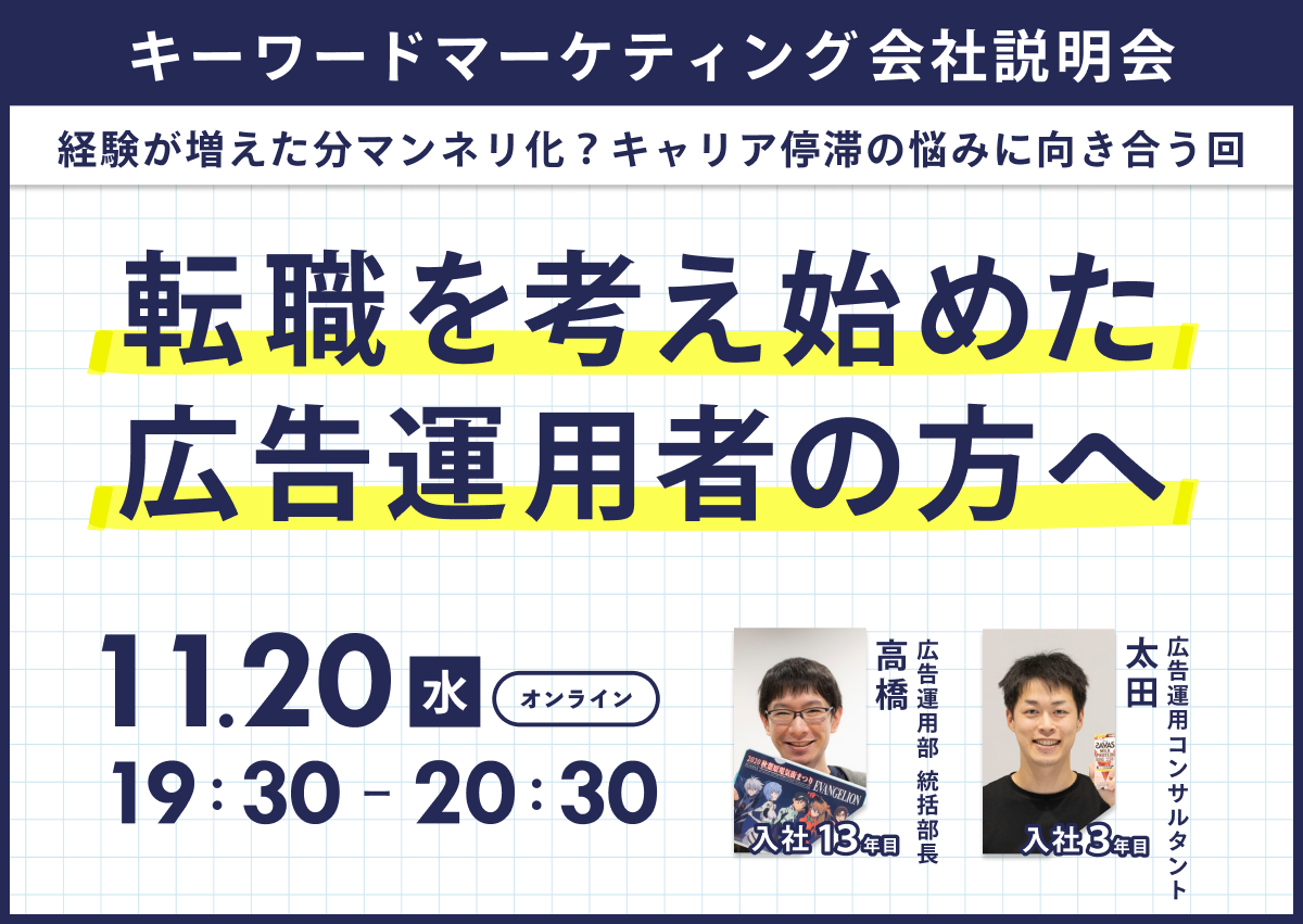 【中途向け会社説明会】経験が増えた分マンネリ化？キャリア停滞の悩みに向き合う回