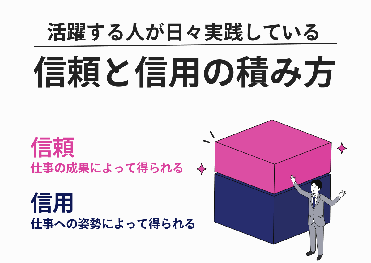 活躍する人が日々実践している「信頼」と「信用」の積み方