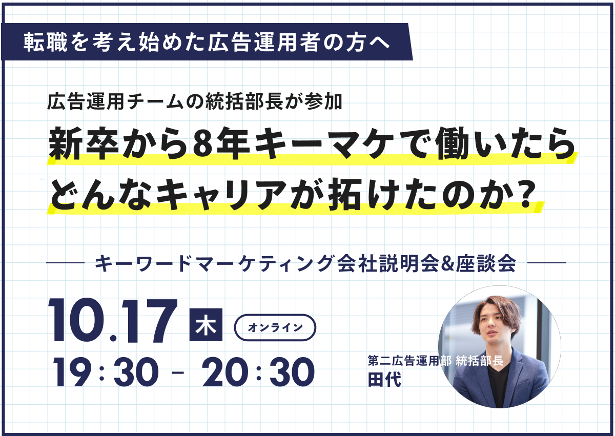 【広告運用メンバーと話せる会社説明会】新卒から8年キーマケで働いたらどんなキャリアが拓けたのか？