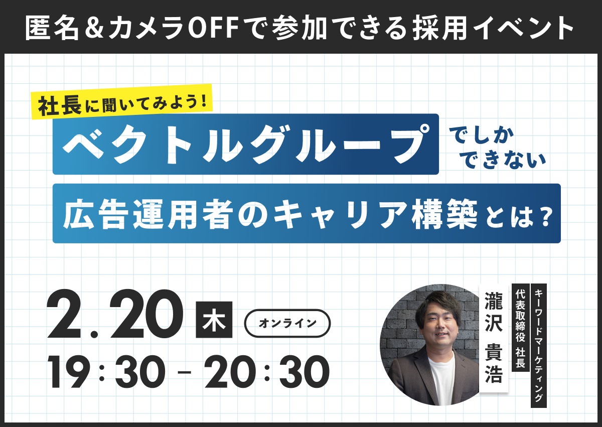 【中途採用イベント】社長に聞いてみよう！ベクトルグループでしかできない広告運用者のキャリア構築とは？