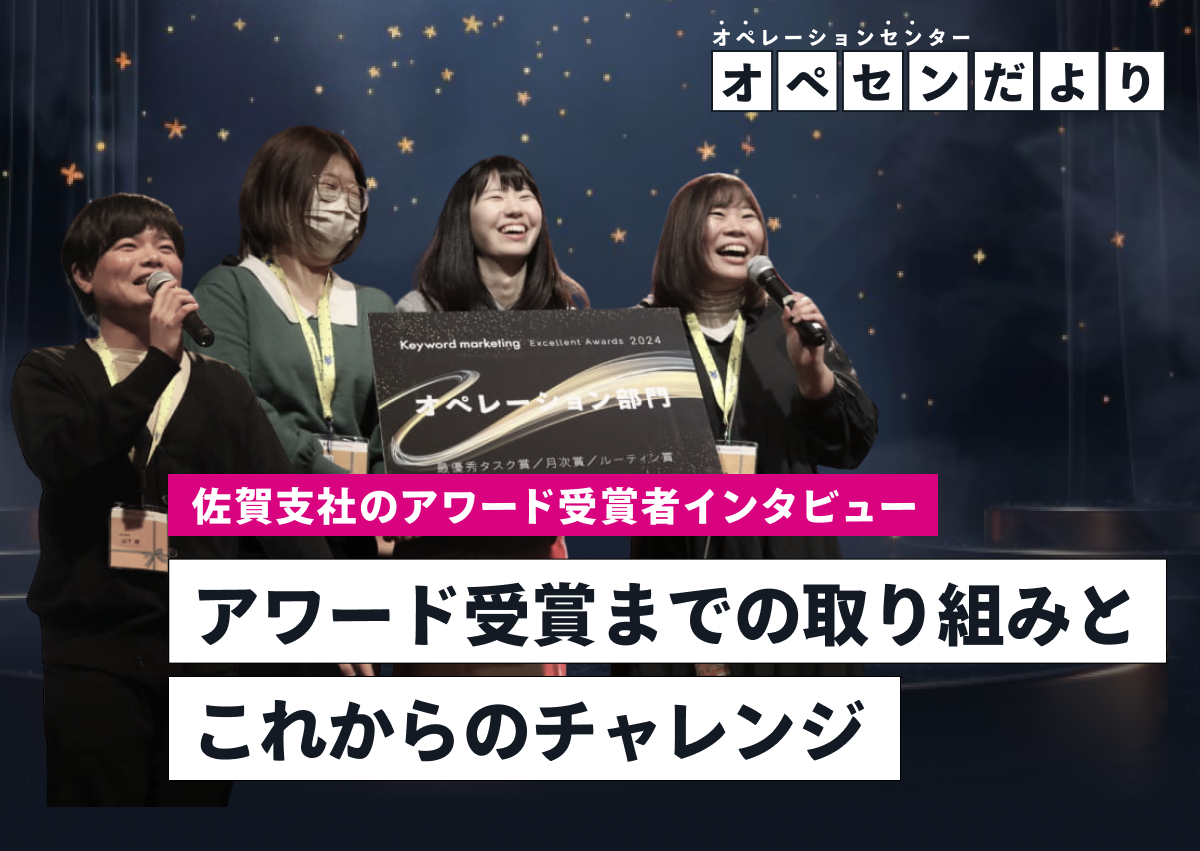 【九州佐賀支社】活躍メンバーにインタビュー！アワード受賞までの取り組みとこれからのチャレンジ