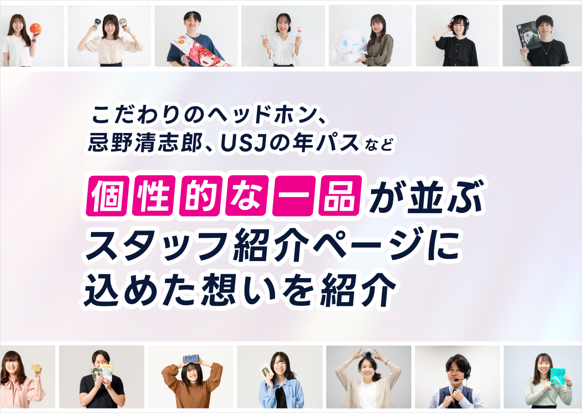 こだわりのへッドホン、忌野清志郎、USJの年パスなど 個性的な一品が並ぶスタッフ紹介ページに込めた想いを紹介します