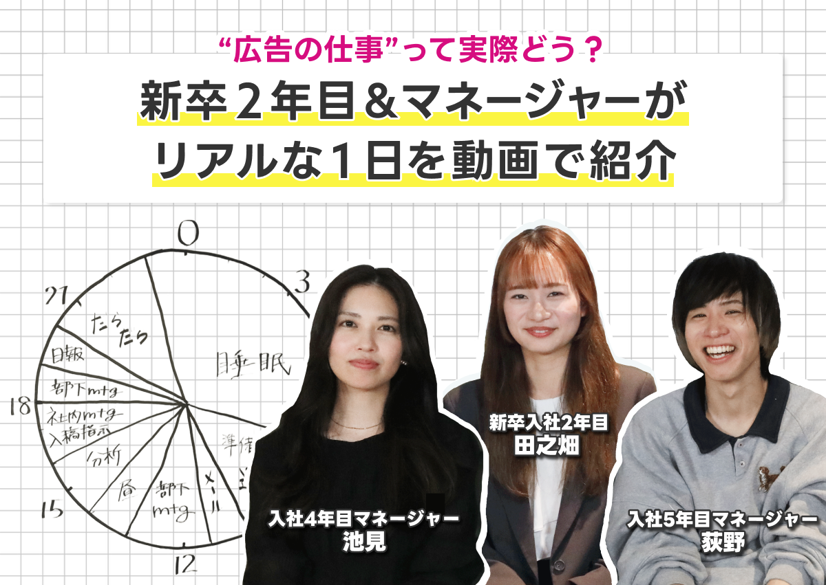 “広告の仕事”って実際どう？新卒2年目＆マネージャーがリアルな1日を動画で紹介
