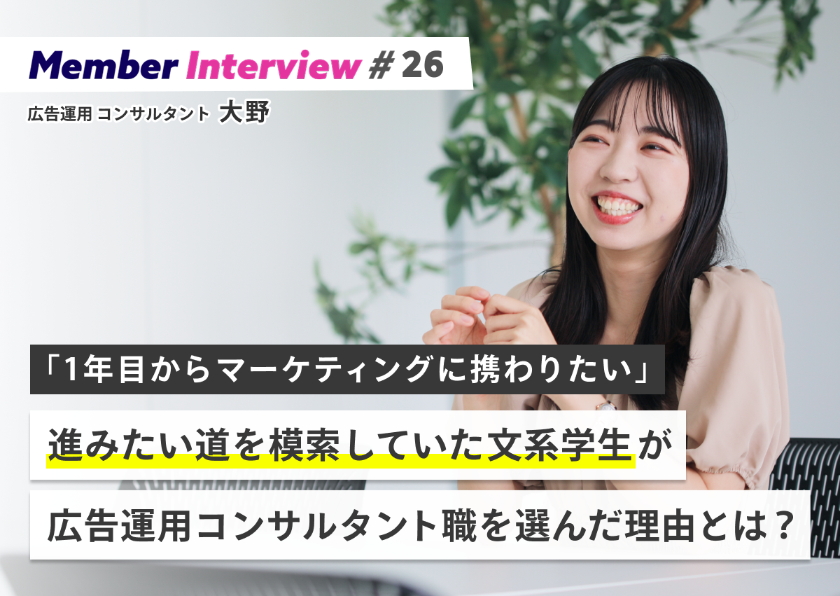 「1年目からマーケティングに携わりたい」文系学生が広告運用コンサルタント職を選んだ理由とは？